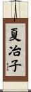 夏冶子 Scroll