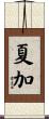 夏加 Scroll