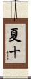 夏十 Scroll