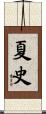夏史 Scroll