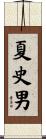 夏史男 Scroll