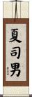 夏司男 Scroll