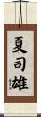 夏司雄 Scroll