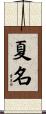 夏名 Scroll