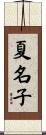 夏名子 Scroll