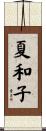 夏和子 Scroll