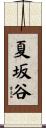 夏坂谷 Scroll