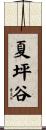夏坪谷 Scroll