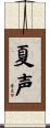 夏声 Scroll