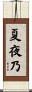 夏夜乃 Scroll