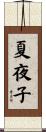 夏夜子 Scroll