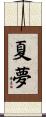 夏夢 Scroll