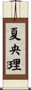 夏央理 Scroll