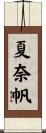 夏奈帆 Scroll