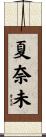 夏奈未 Scroll