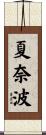 夏奈波 Scroll