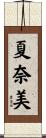 夏奈美 Scroll