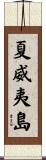 夏威夷島 Scroll