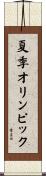 夏季オリンピック Scroll
