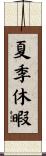 夏季休暇 Scroll