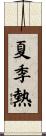 夏季熱 Scroll