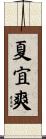 夏宜爽 Scroll