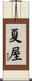 夏屋 Scroll