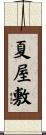 夏屋敷 Scroll