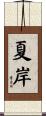 夏岸 Scroll