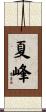 夏峰 Scroll