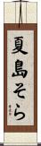 夏島そら Scroll