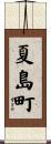 夏島町 Scroll