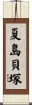 夏島貝塚 Scroll