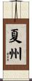 夏州 Scroll
