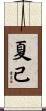 夏己 Scroll