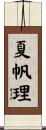 夏帆理 Scroll