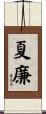 夏廉 Scroll