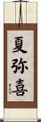 夏弥喜 Scroll