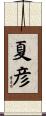 夏彦 Scroll