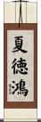 夏徳鴻 Scroll