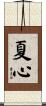 夏心 Scroll