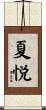 夏悦 Scroll