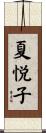 夏悦子 Scroll