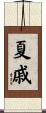 夏戚 Scroll