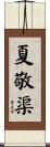 夏敬渠 Scroll
