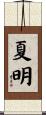 夏明 Scroll