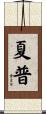 Sharpe Scroll