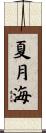 夏月海 Scroll