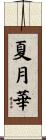 夏月華 Scroll