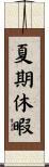夏期休暇 Scroll
